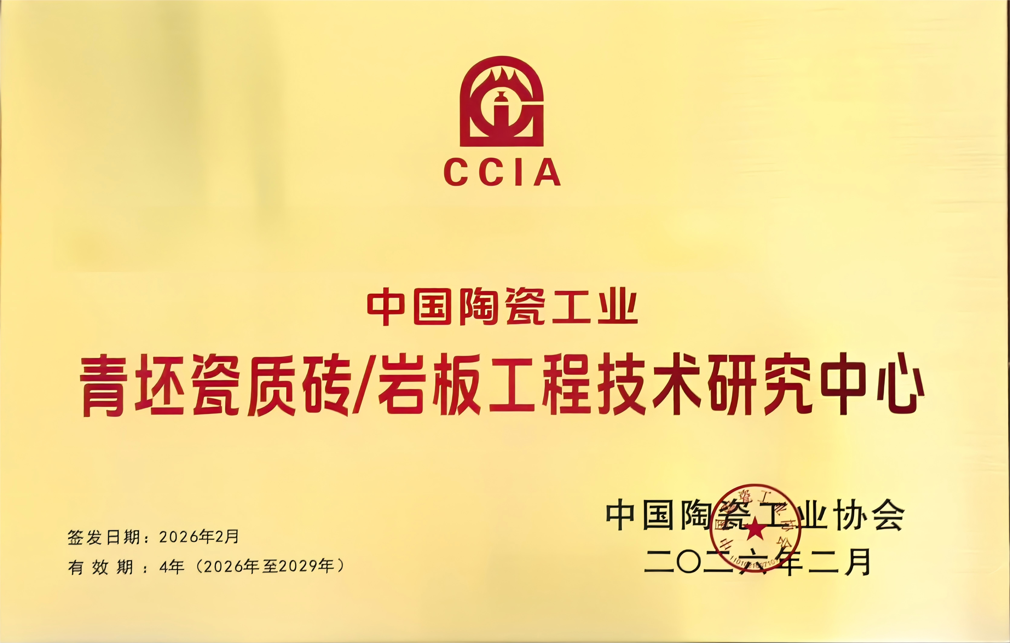 JckN_1772188234894049055.png 青坯瓷质砖岩板工程技术研究中心(1).png